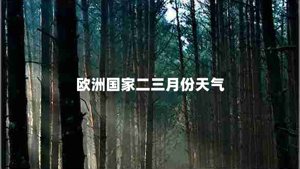 歐洲國家二三月份天氣