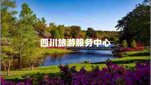 四川旅游服務(wù)中心