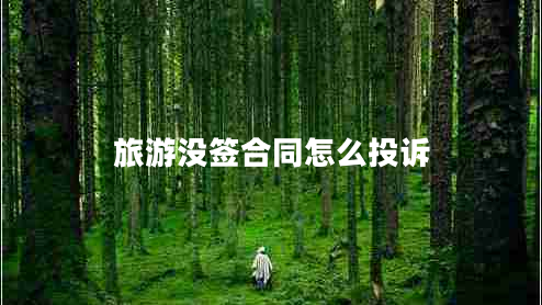 旅游沒簽合同怎么投訴