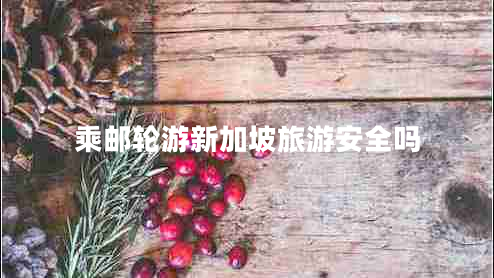 乘郵輪游新加坡旅游安全嗎