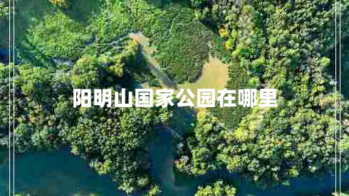 陽明山國家公園在哪里