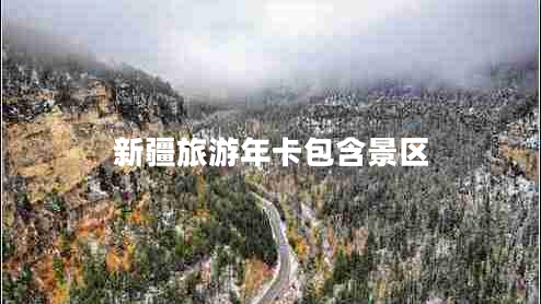 新疆旅游年卡包含景區(qū)