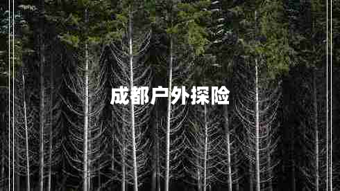 成都戶外探險(xiǎn) 成都戶外探險(xiǎn)