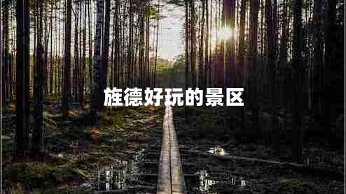 旌德好玩的景區(qū)