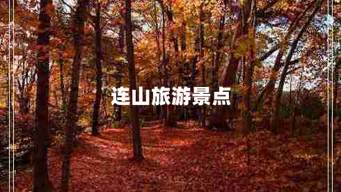 連山旅游景點(diǎn)