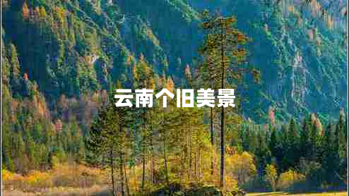 云南個舊美景