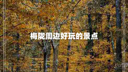 梅隴周邊好玩的景點(diǎn)