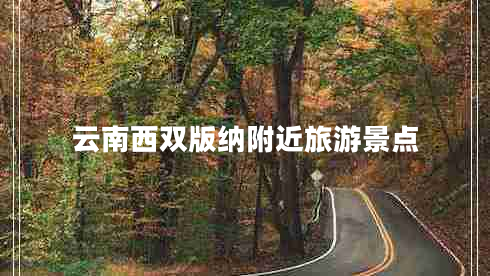 云南西雙版納附近旅游景點(diǎn)