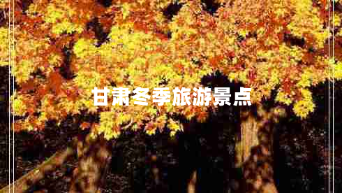 甘肅冬季旅游景點