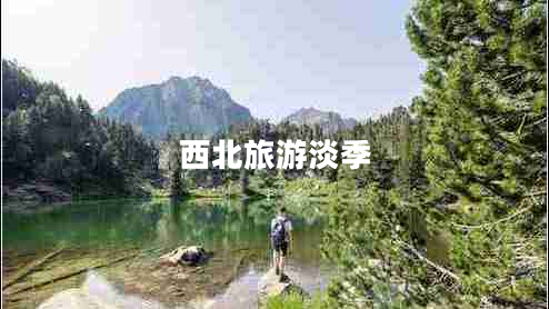 西北旅游淡季 西北旅游淡季