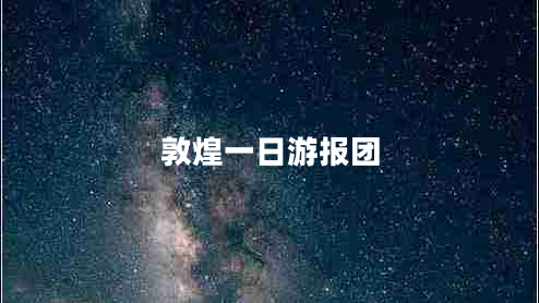 敦煌一日游報團(tuán)