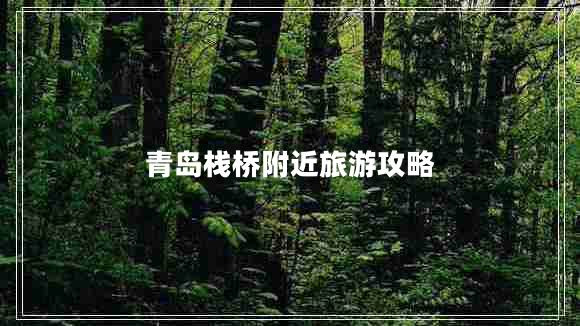 青島棧橋附近旅游攻略 青島棧橋附近旅游攻略