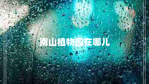 南山植物園在哪兒