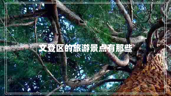 文登區(qū)的旅游景點有那些