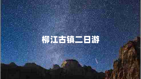 柳江古鎮(zhèn)二日游