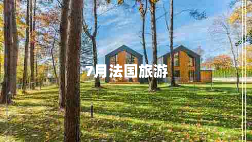 7月法國(guó)旅游