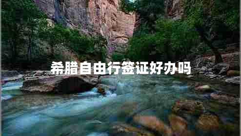 希臘自由行簽證好辦嗎 希臘自由行簽證好辦嗎