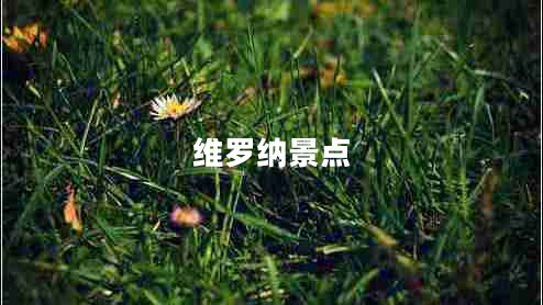 維羅納景點(diǎn)