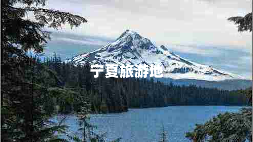 寧夏旅游地 寧夏旅游地