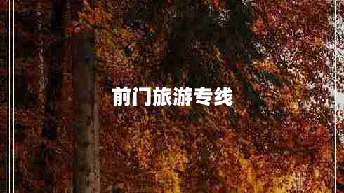 前門旅游專線 前門旅游專線
