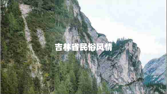 吉林省民俗風(fēng)情 吉林省民俗風(fēng)情