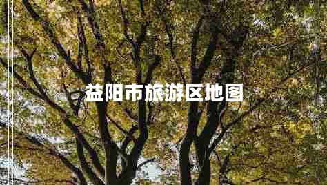 益陽市旅游區(qū)地圖 益陽市旅游區(qū)地圖