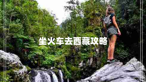 坐火車去西藏攻略