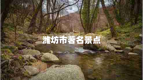 濰坊市著名景點(diǎn)