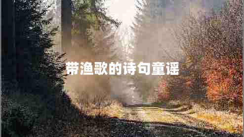 帶漁歌的詩句童謠 帶漁歌的詩句童謠