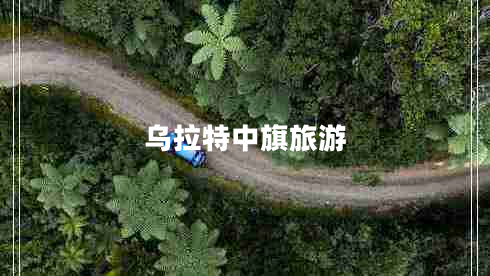 烏拉特中旗旅游