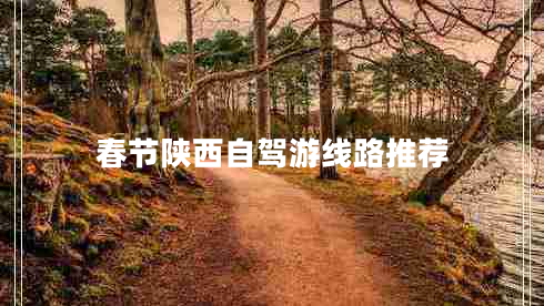 春節(jié)陜西自駕游線路推薦