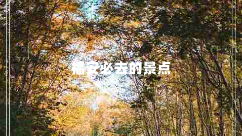 福安必去的景點(diǎn)