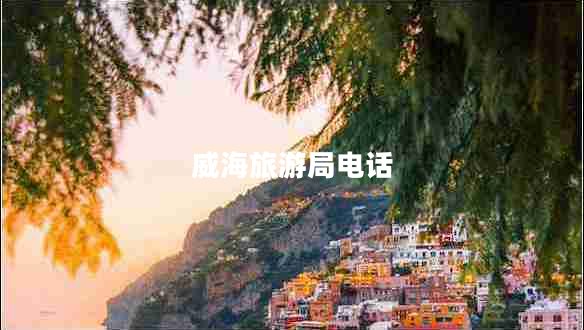 威海旅游局電話