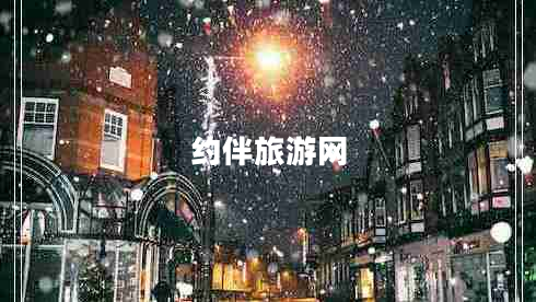 約伴旅游網(wǎng) 約伴旅游網(wǎng)