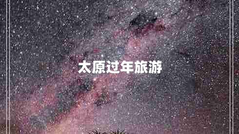 太原過(guò)年旅游