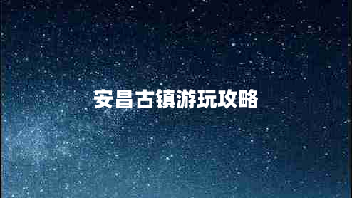 安昌古鎮(zhèn)游玩攻略