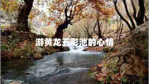 游黃龍五彩池的心情