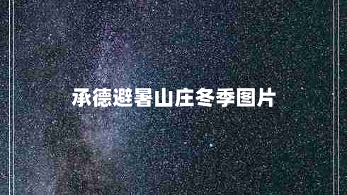 承德避暑山莊冬季圖片