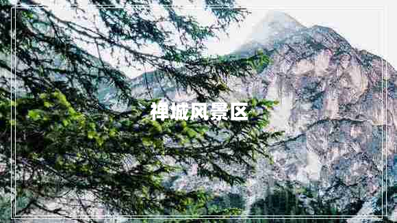 禪城風(fēng)景區(qū)