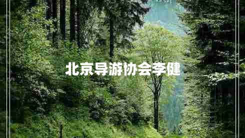 北京導游協(xié)會李健
