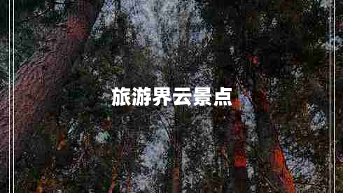 旅游界云景點 旅游界云景點