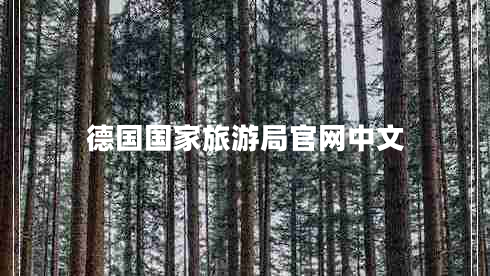 德國(guó)國(guó)家旅游局官網(wǎng)中文