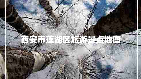 西安市蓮湖區(qū)旅游景點地圖