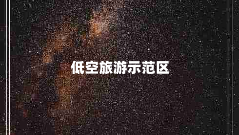 低空旅游示范區(qū)