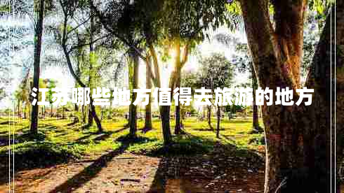 江蘇哪些地方值得去旅游的地方