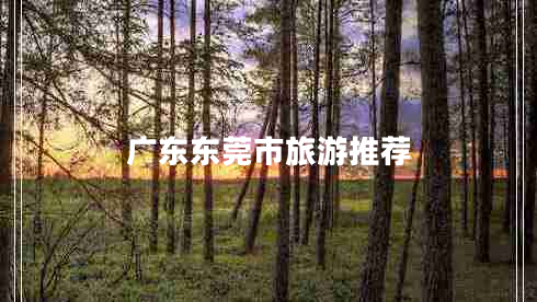 廣東東莞市旅游推薦