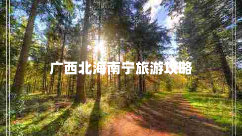 廣西北海南寧旅游攻略