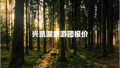 興凱湖旅游團報價