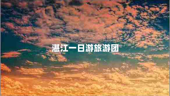 湛江一日游旅游團(tuán)