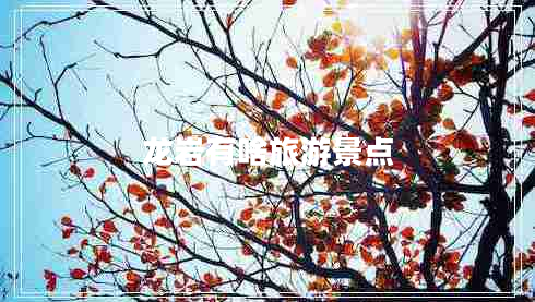 龍巖有啥旅游景點(diǎn)